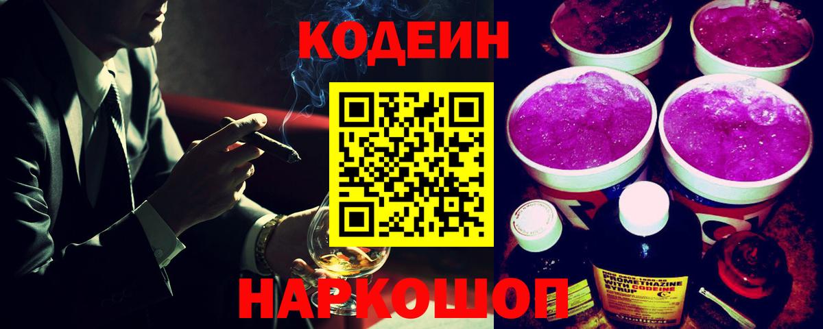 Кодеиновый сироп Lean Purple Drank  Codein напиток Lean (лин)  Вход с VPN  Каменск-Шахтинский 